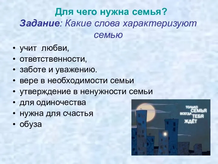 Задание: Какие слова характеризуют семью учит любви, ответственности, заботе и