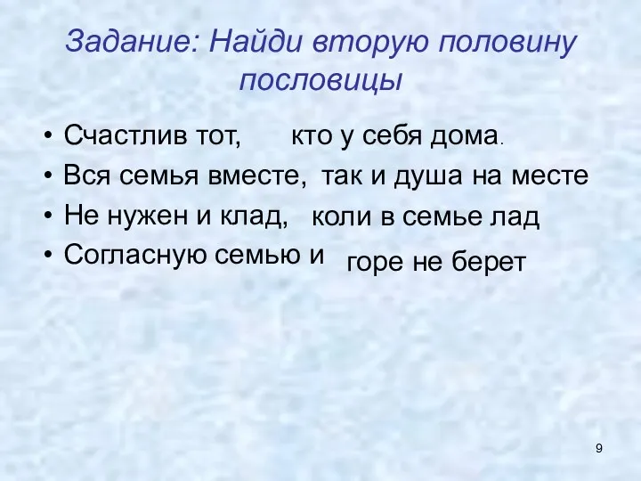 Задание: Найди вторую половину пословицы Счастлив тот, Вся семья вместе,