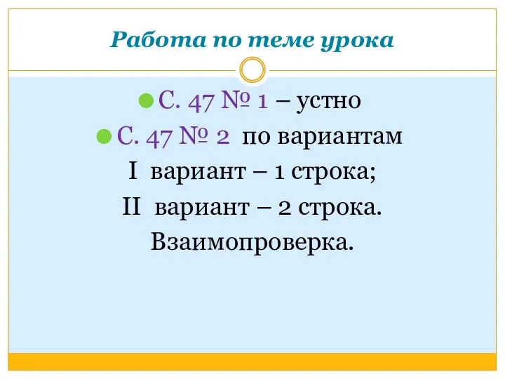 Работа по теме урока С. 47 № 1 – устно