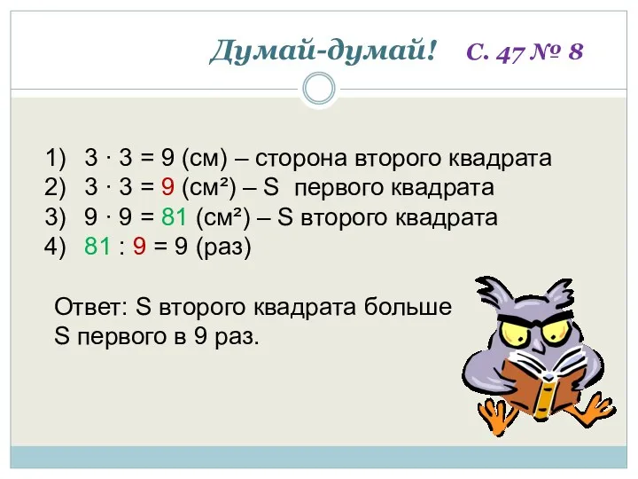 Думай-думай! С. 47 № 8 3 ∙ 3 = 9