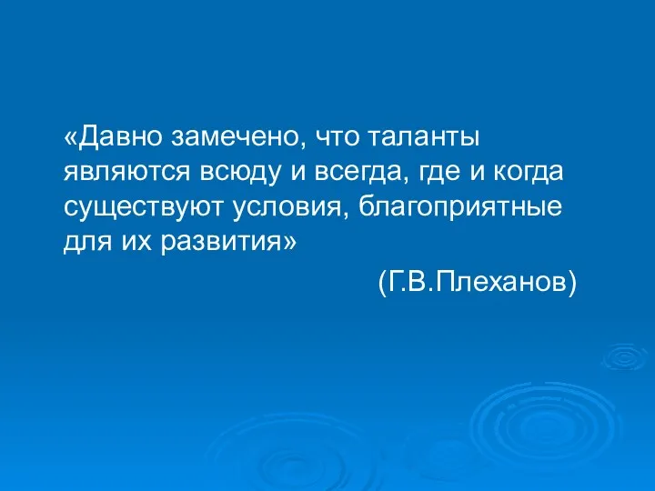 «Давно замечено, что таланты являются всюду и всегда, где и