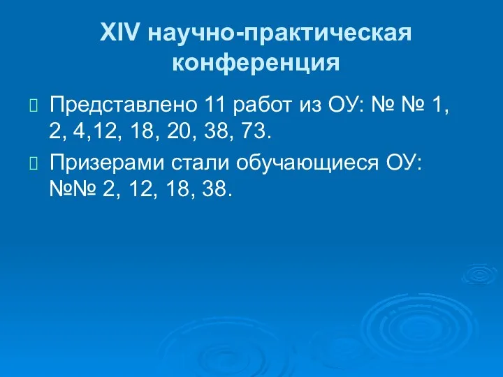 XIV научно-практическая конференция Представлено 11 работ из ОУ: № №