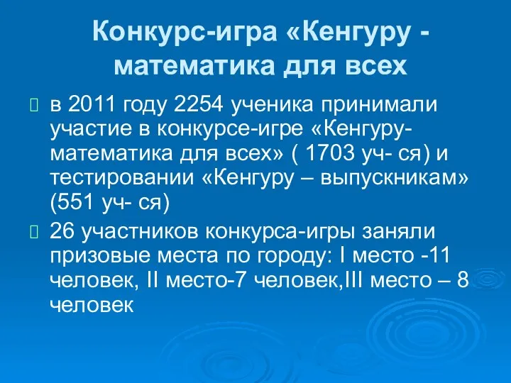 Конкурс-игра «Кенгуру - математика для всех в 2011 году 2254