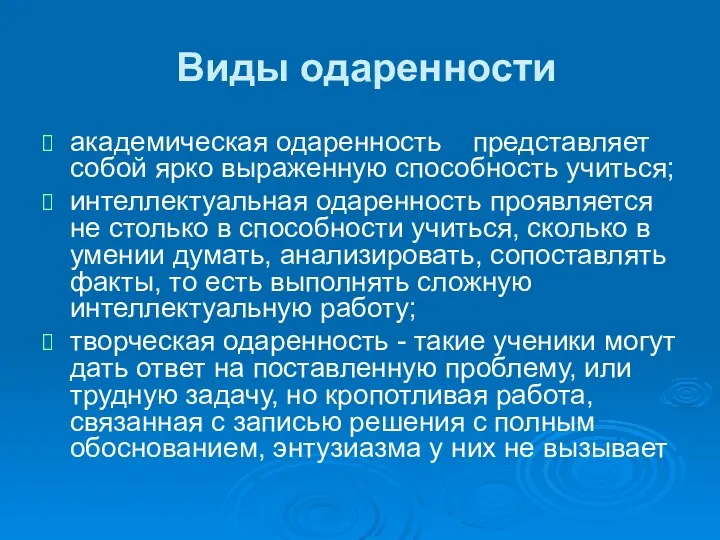 Виды одаренности академическая одаренность представляет собой ярко выраженную способность учиться;