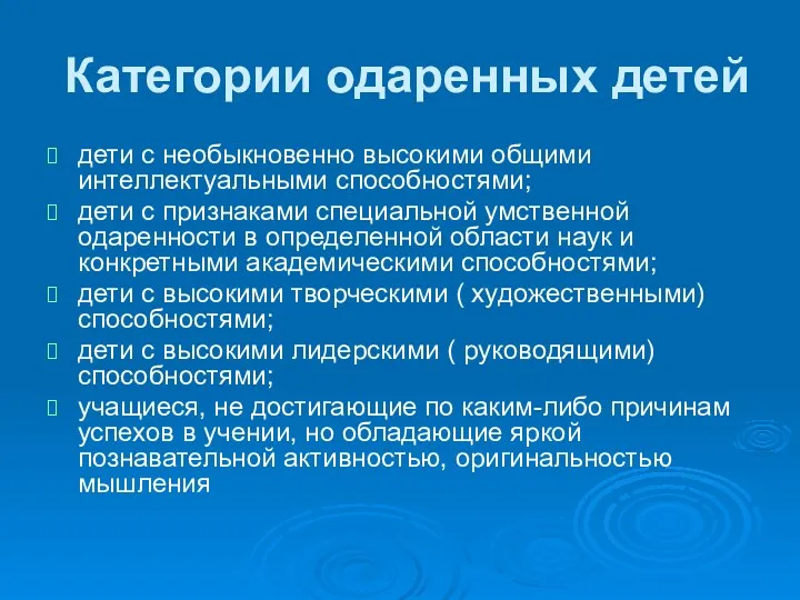 Категории одаренных детей дети с необыкновенно высокими общими интеллектуальными способностями;