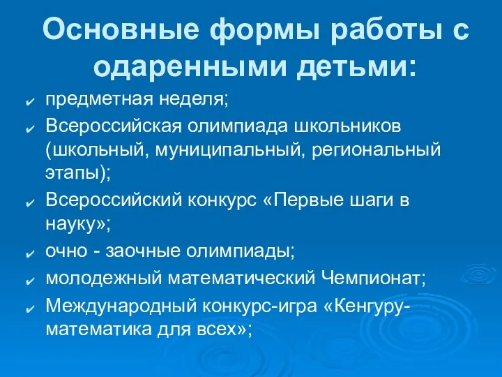 Основные формы работы с одаренными детьми: предметная неделя; Всероссийская олимпиада