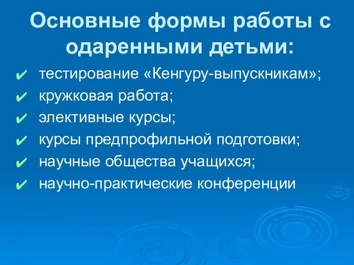 Основные формы работы с одаренными детьми: тестирование «Кенгуру-выпускникам»; кружковая работа;