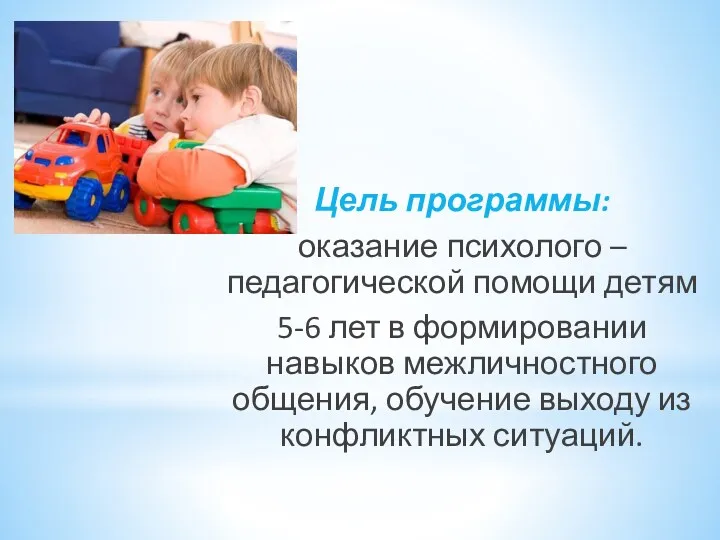 Цель программы: оказание психолого – педагогической помощи детям 5-6 лет