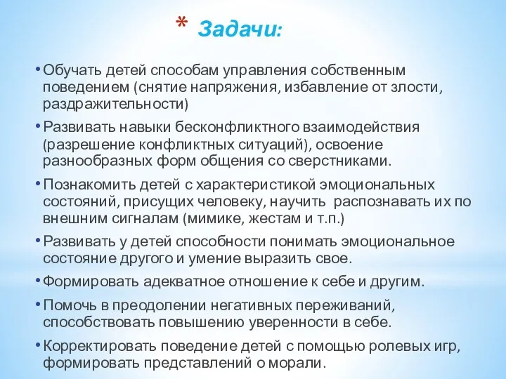 Задачи: Обучать детей способам управления собственным поведением (снятие напряжения, избавление