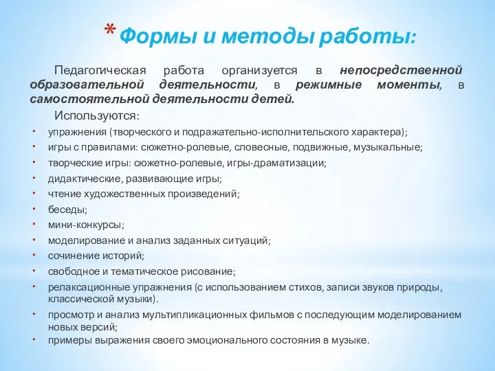 Формы и методы работы: Педагогическая работа организуется в непосредственной образовательной