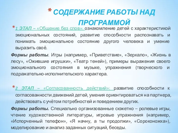 СОДЕРЖАНИЕ РАБОТЫ НАД ПРОГРАММОЙ 1 ЭТАП – «Общение без слов»: