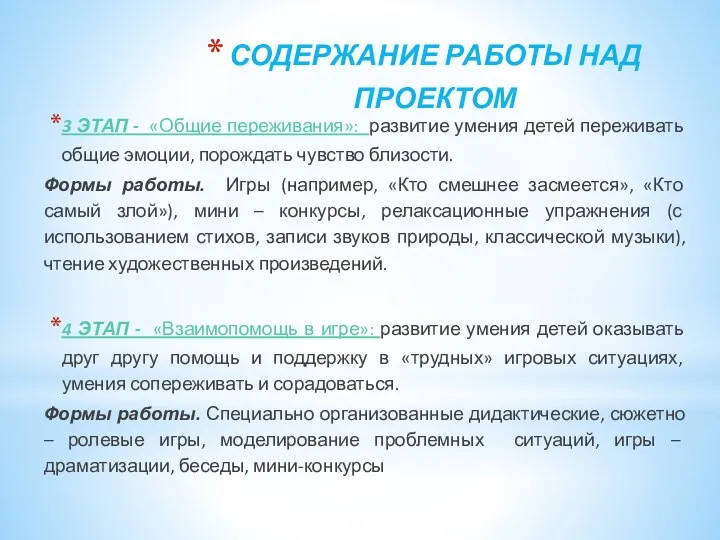 СОДЕРЖАНИЕ РАБОТЫ НАД ПРОЕКТОМ 3 ЭТАП - «Общие переживания»: развитие