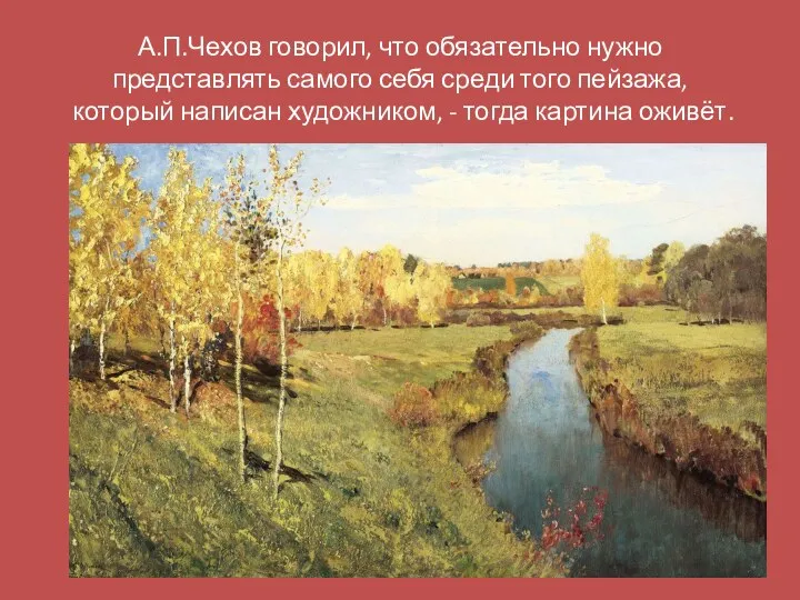 А.П.Чехов говорил, что обязательно нужно представлять самого себя среди того