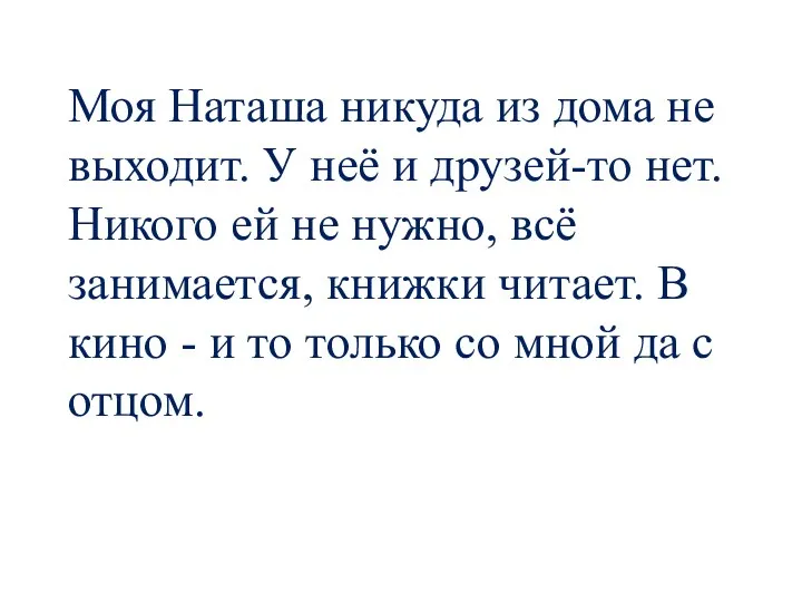 Моя Наташа никуда из дома не выходит. У неё и