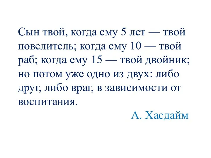 Сын твой, когда ему 5 лет — твой повелитель; когда