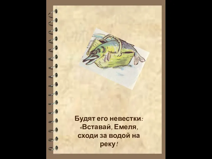 Будят его невестки: «Вставай, Емеля, сходи за водой на реку!