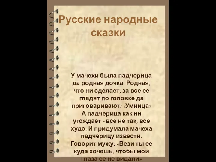 Русские народные сказки У мачехи была падчерица да родная дочка. Родная, что ни