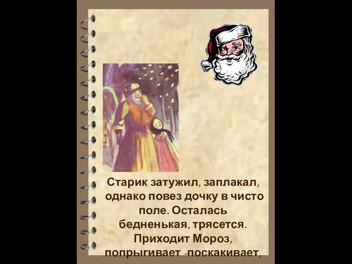 Старик затужил, заплакал, однако повез дочку в чисто поле. Осталась бедненькая, трясется. Приходит