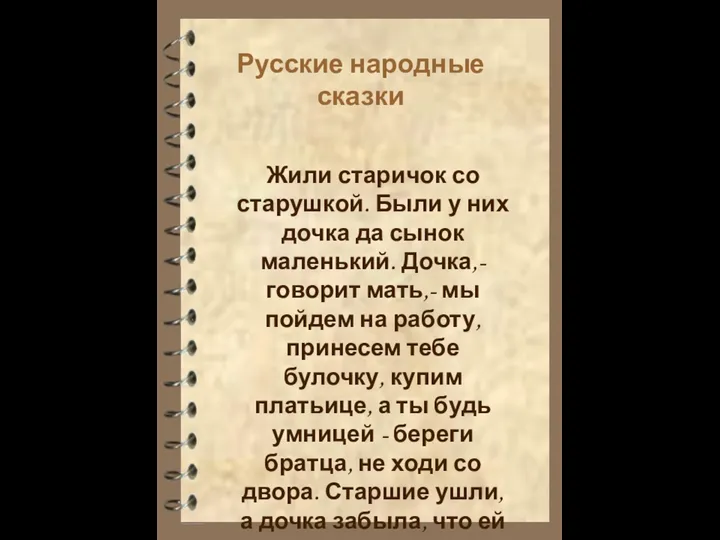Русские народные сказки Жили старичок со старушкой. Были у них дочка да сынок