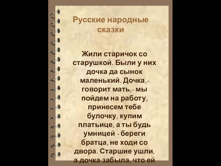 Русские народные сказки Жили старичок со старушкой. Были у них