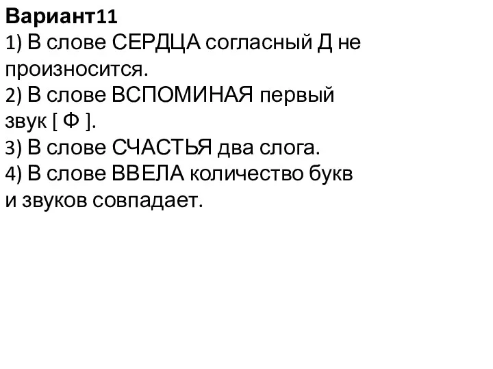 Вариант11 1) В слове СЕРДЦА согласный Д не произносится. 2) В слове ВСПОМИНАЯ