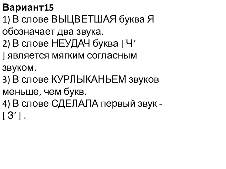 Вариант15 1) В слове ВЫЦВЕТШАЯ буква Я обозначает два звука. 2) В слове