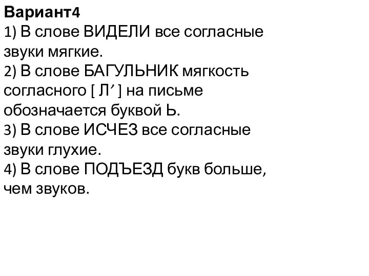 Вариант4 1) В слове ВИДЕЛИ все согласные звуки мягкие. 2) В слове БАГУЛЬНИК