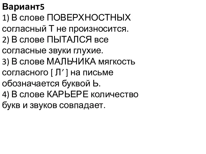 Вариант5 1) В слове ПОВЕРХНОСТНЫХ согласный Т не произносится. 2) В слове ПЫТАЛСЯ