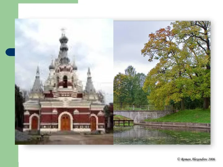 Петербург ( Царское село, Павловск ) с 1891 года