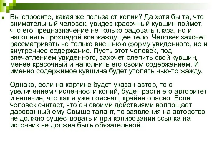 Вы спросите, какая же польза от копии? Да хотя бы