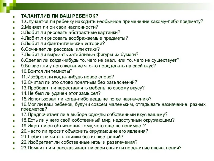 ТАЛАНТЛИВ ЛИ ВАШ РЕБЕНОК? 1.Случается ли ребенку находить необычное применение