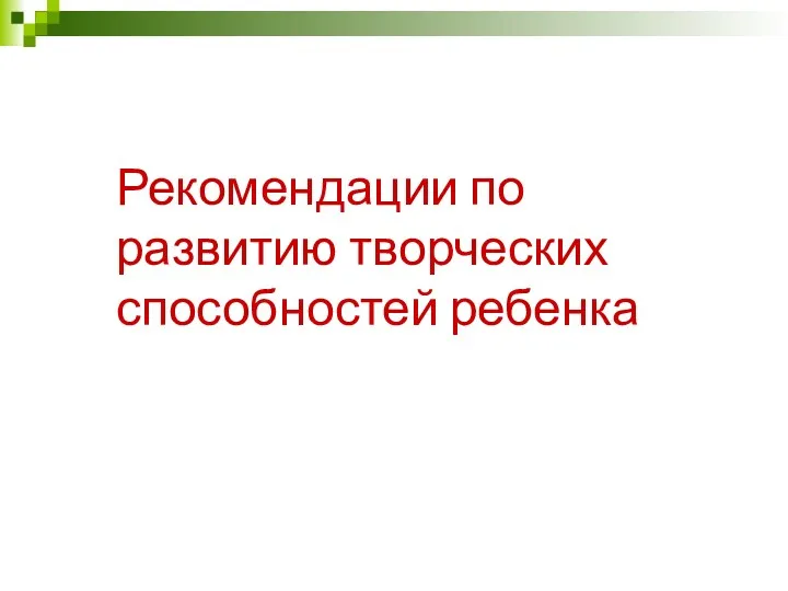 Рекомендации по развитию творческих способностей ребенка