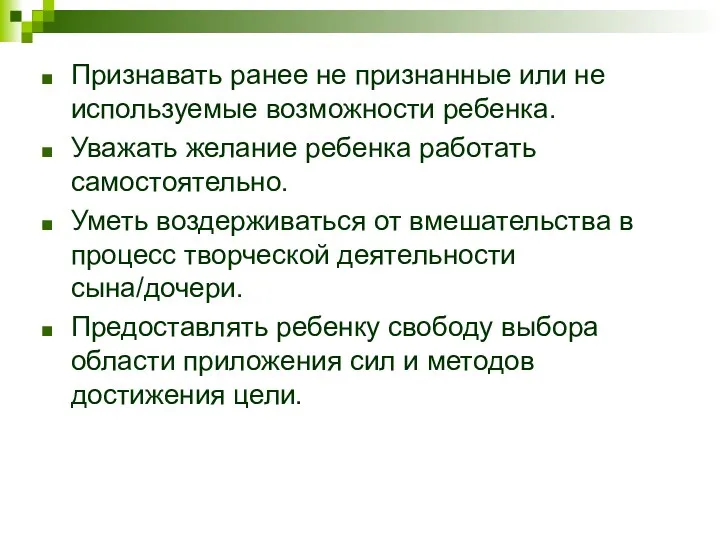 Признавать ранее не признанные или не используемые возможности ребенка. Уважать