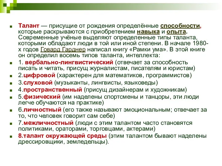 Талант — присущие от рождения определённые способности, которые раскрываются с