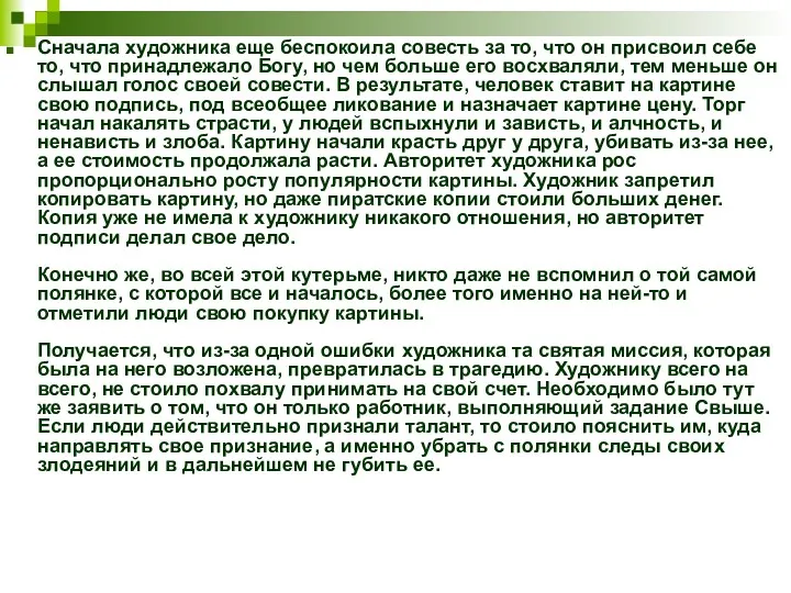 Сначала художника еще беспокоила совесть за то, что он присвоил