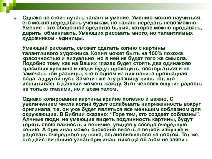 Однако не стоит путать талант и умение. Умению можно научиться,