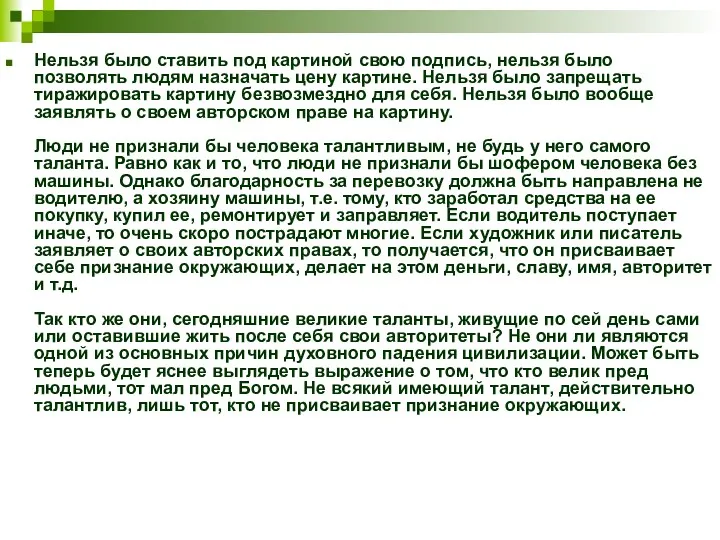 Нельзя было ставить под картиной свою подпись, нельзя было позволять