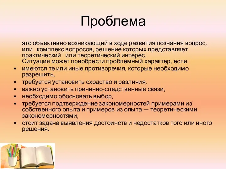 Проблема это объективно возникающий в ходе развития познания вопрос, или