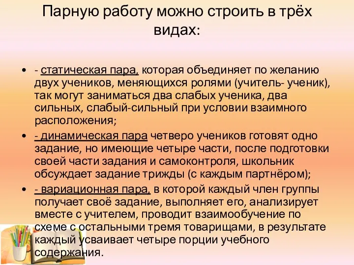 Парную работу можно строить в трёх видах: - статическая пара,