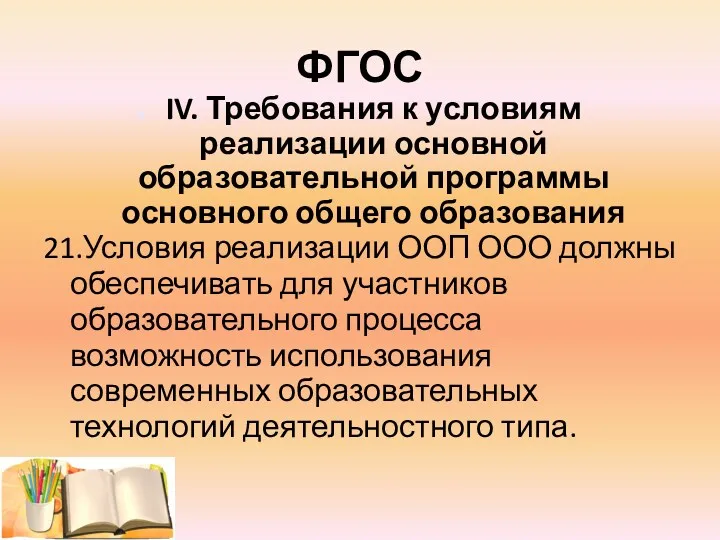 ФГОС IV. Требования к условиям реализации основной образовательной программы основного