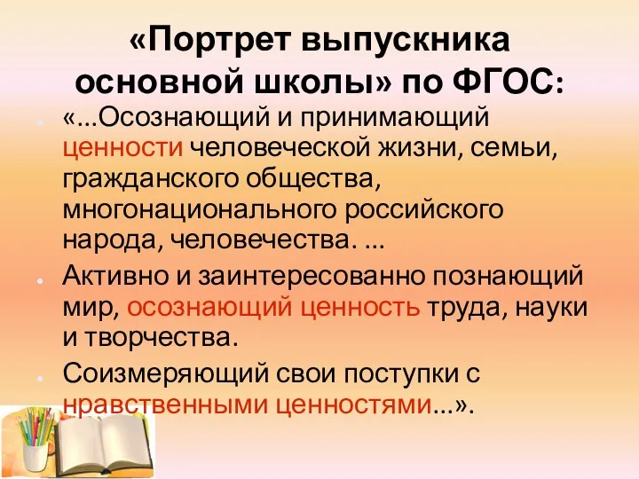 «Портрет выпускника основной школы» по ФГОС: «...Осознающий и принимающий ценности