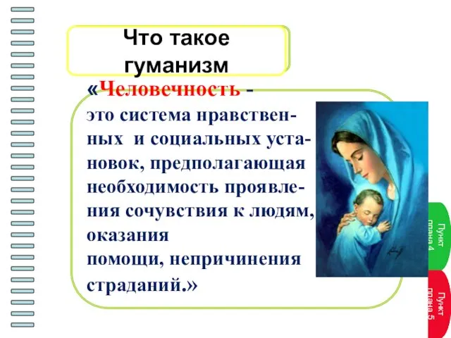 «Человечность - это система нравствен- ных и социальных уста- новок,