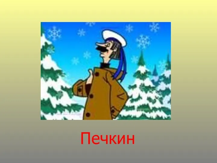 Печкин