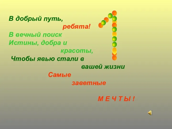 В добрый путь, ребята! В вечный поиск Истины, добра и красоты, Чтобы явью