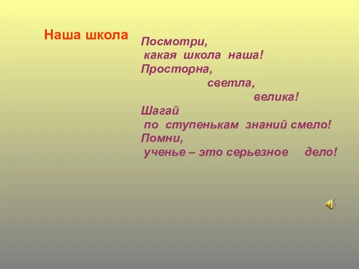 Наша школа Посмотри, какая школа наша! Просторна, светла, велика! Шагай по ступенькам знаний