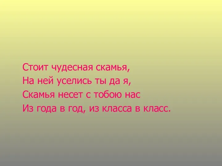 Стоит чудесная скамья, На ней уселись ты да я, Скамья несет с тобою