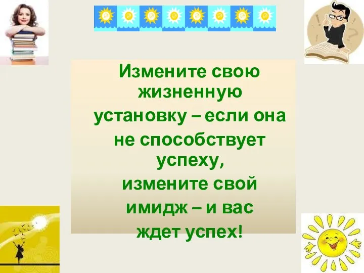 Измените свою жизненную установку – если она не способствует успеху,