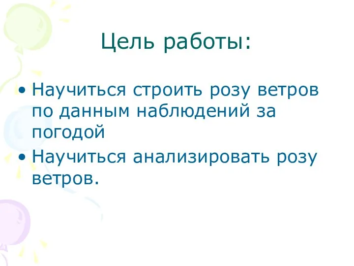 Цель работы: Научиться строить розу ветров по данным наблюдений за погодой Научиться анализировать розу ветров.