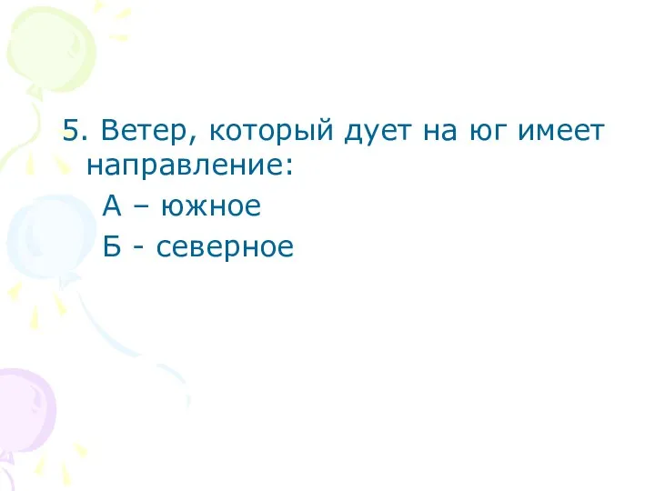 5. Ветер, который дует на юг имеет направление: А – южное Б - северное