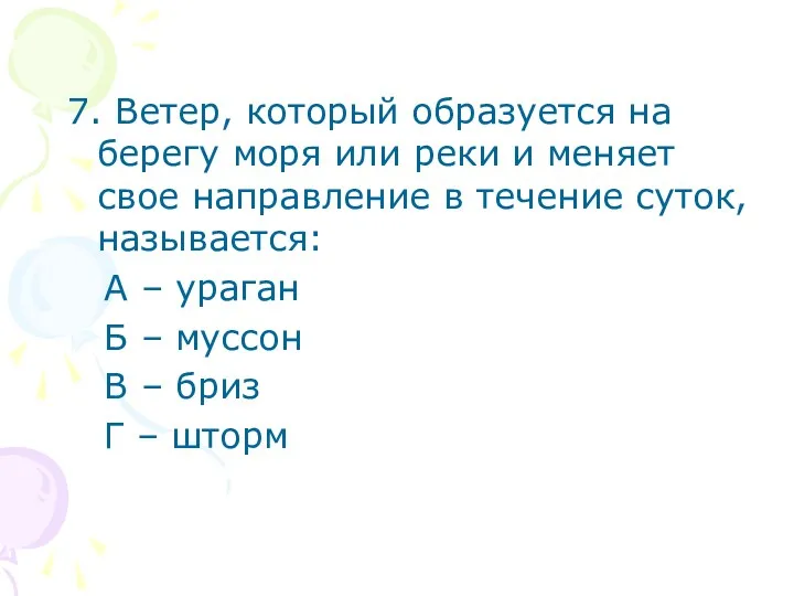 7. Ветер, который образуется на берегу моря или реки и